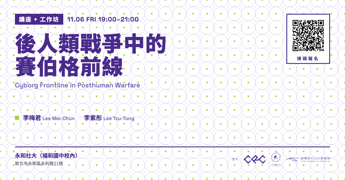 後人類戰爭中的賽伯格前線 Cyborg Frontline in Posthuman Warfare