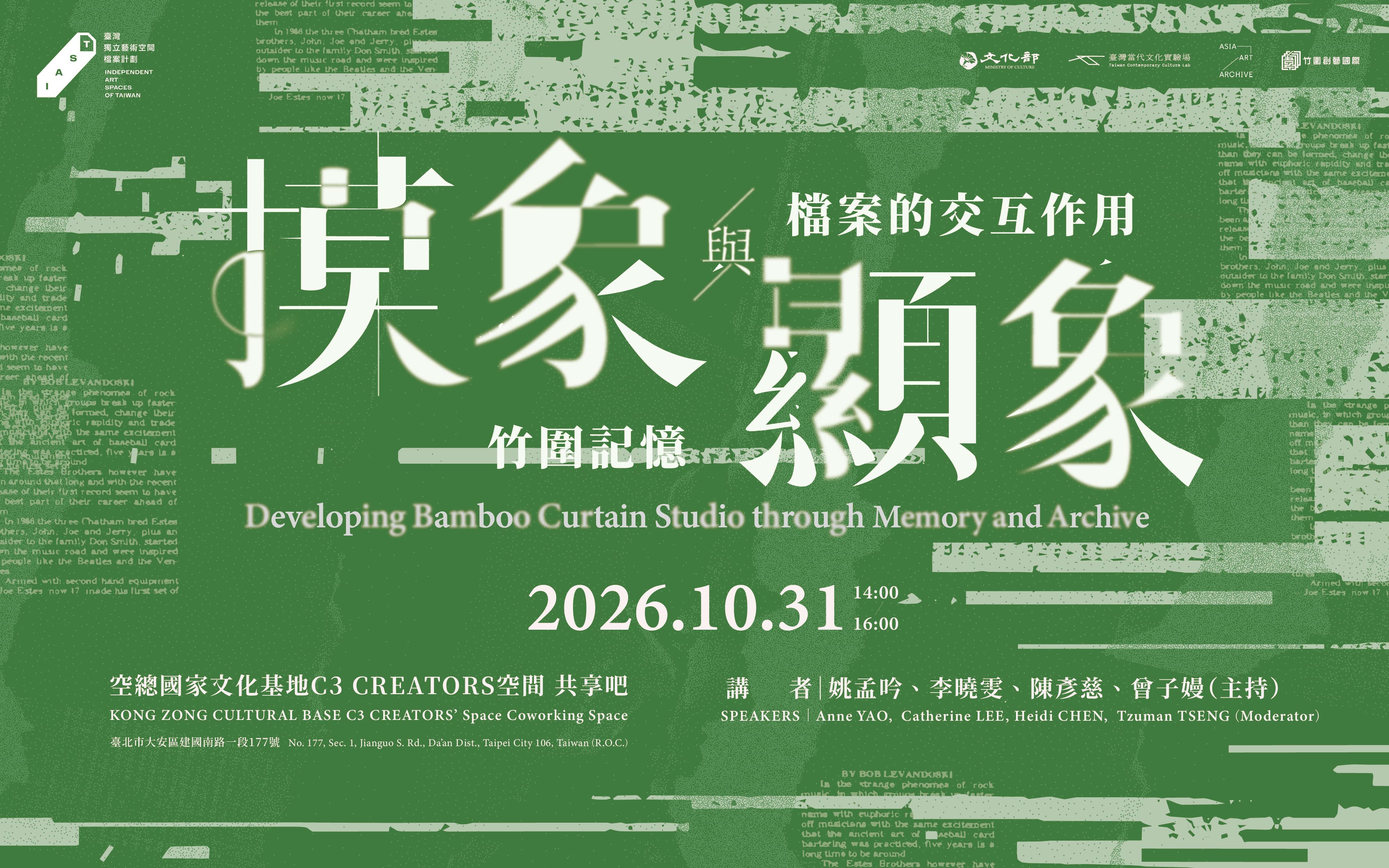 摸象與顯象：竹圍記憶與檔案的交互作用