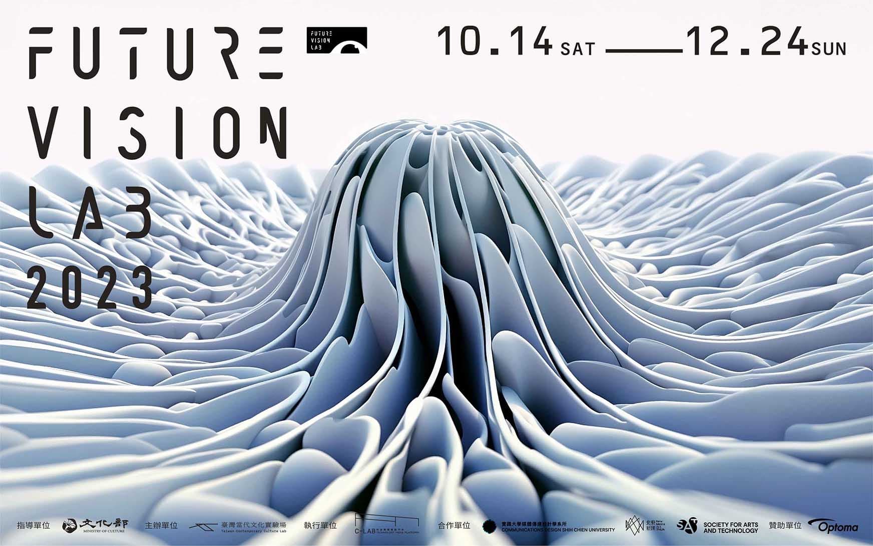 FUTURE VISION LAB 2023 移動式戶外穹頂劇場再升級 第二階段展演精彩登場