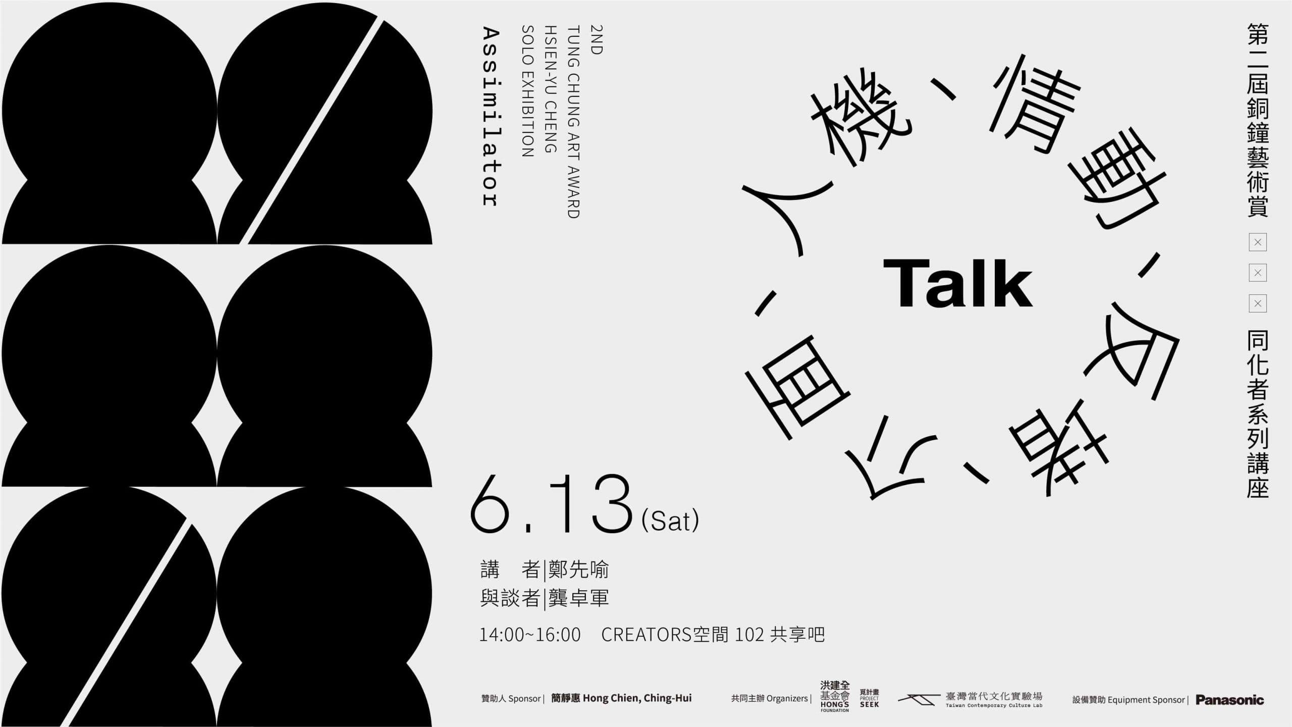 第二屆銅鐘藝術賞—鄭先喻個展 「同化者Assimilator」:「人機 情動 反堵 介面」講座