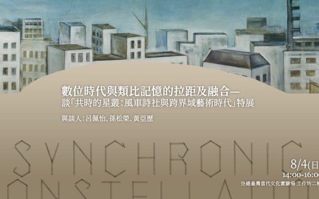 數位時代與類比記憶的拉距及融合——談「共時的星叢:風車詩社與跨界域藝術時代」特展