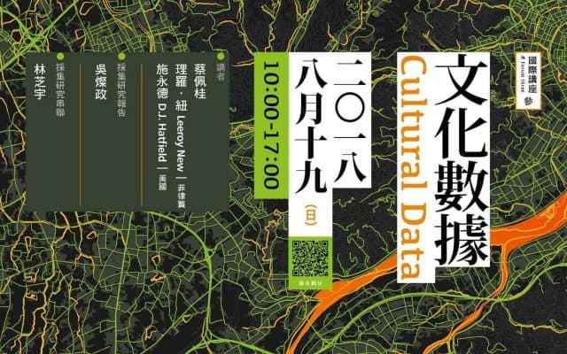 國際講座|文化數據