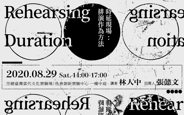 時延現場:排演作為方法