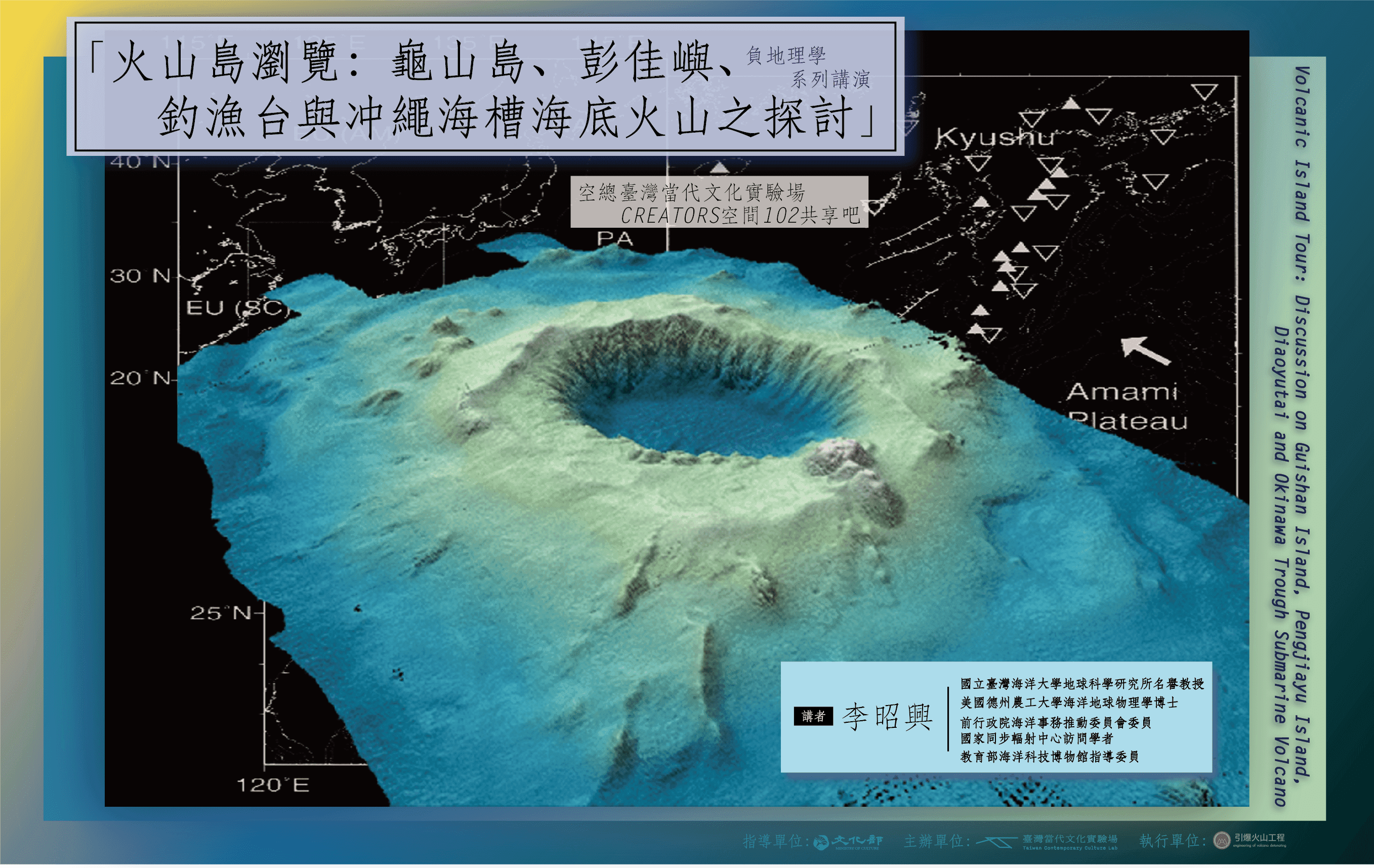 負地理學講演|火山島瀏覽:龜山島、彭佳嶼、釣漁台與冲繩海槽海底火山之探討