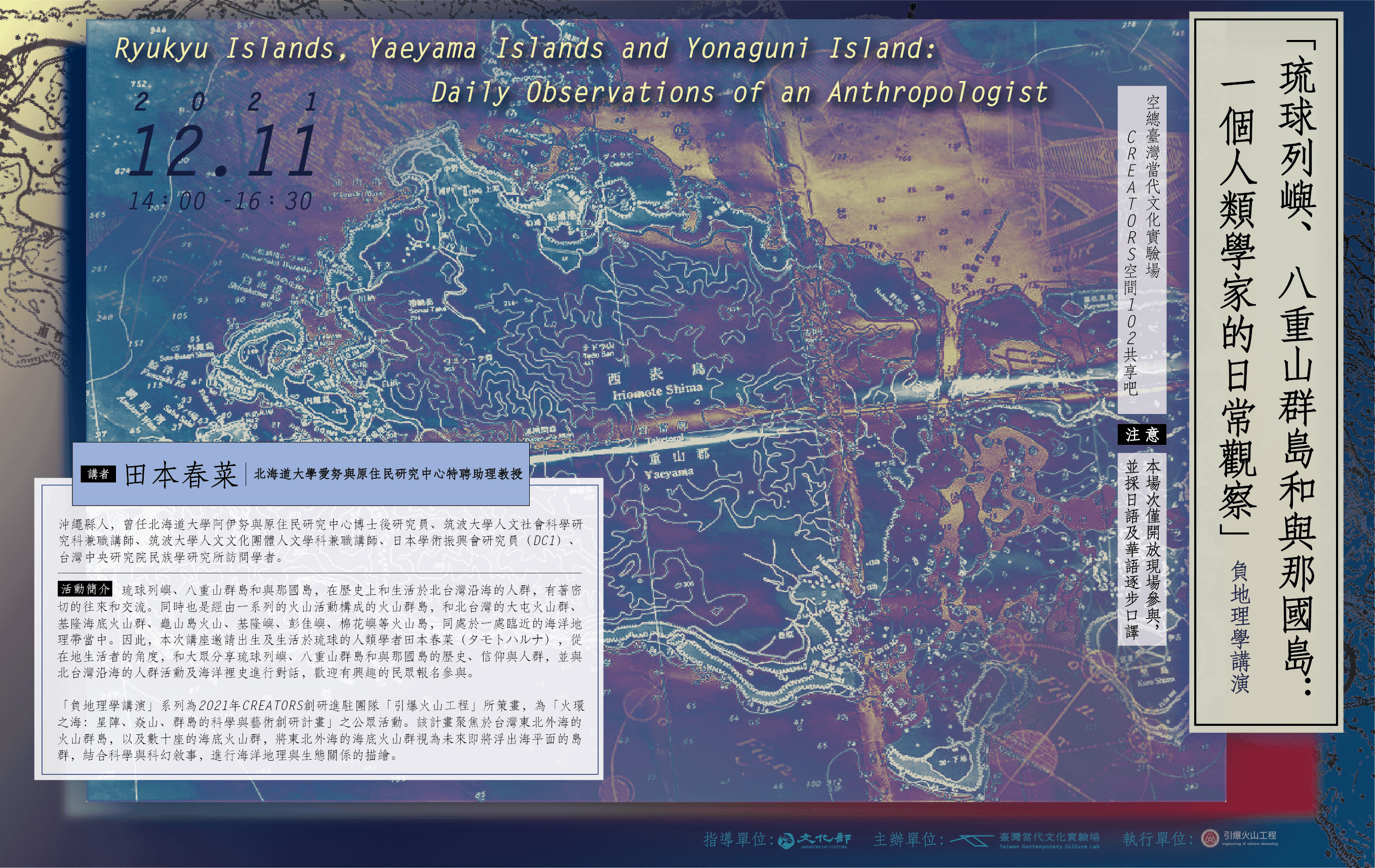 負地理學講演|琉球列嶼、八重山群島和與那國島:一個人類學家的日常觀察