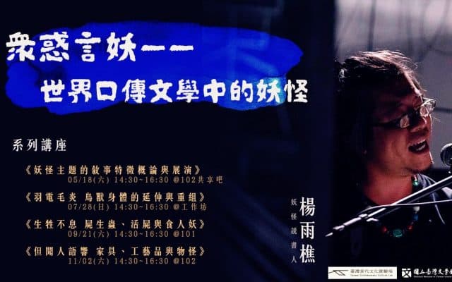 眾惑言妖——世界口傳文學中的妖怪:妖怪主題的敘事特徵概論與展演