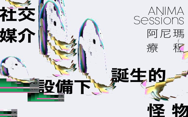社交媒介設備下誕生的怪物