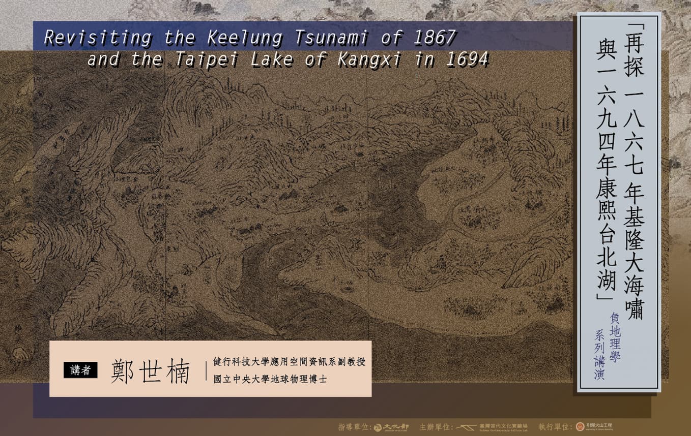 負地理學講演|再探 1867 年基隆大海嘯與1694年康熙台北湖