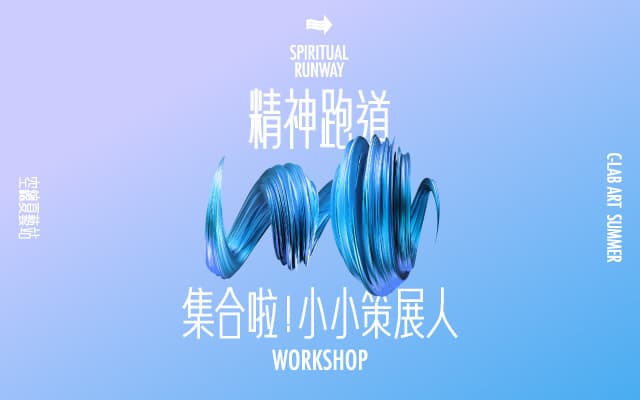 精神跑道|集合啦!小小策展人