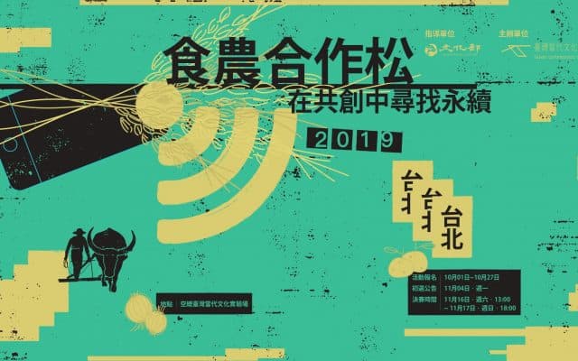 2019食農合作松—在共創中尋找永續