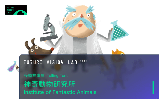 移動故事屋《神奇動物研究所》