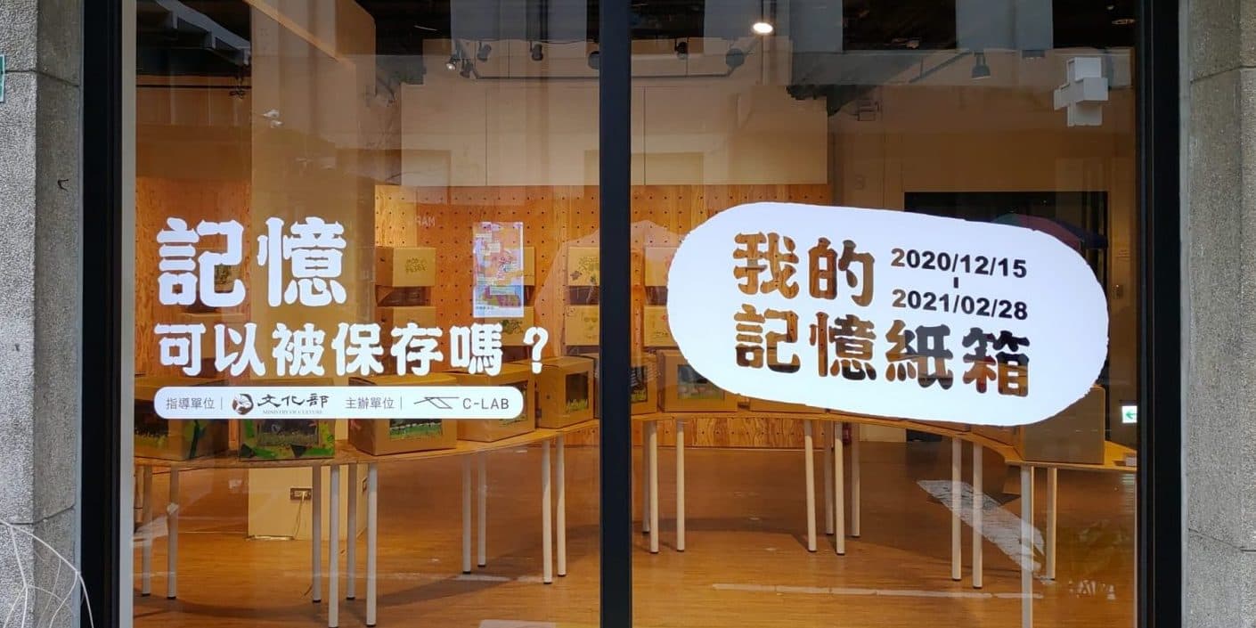 我的記憶紙箱成果展