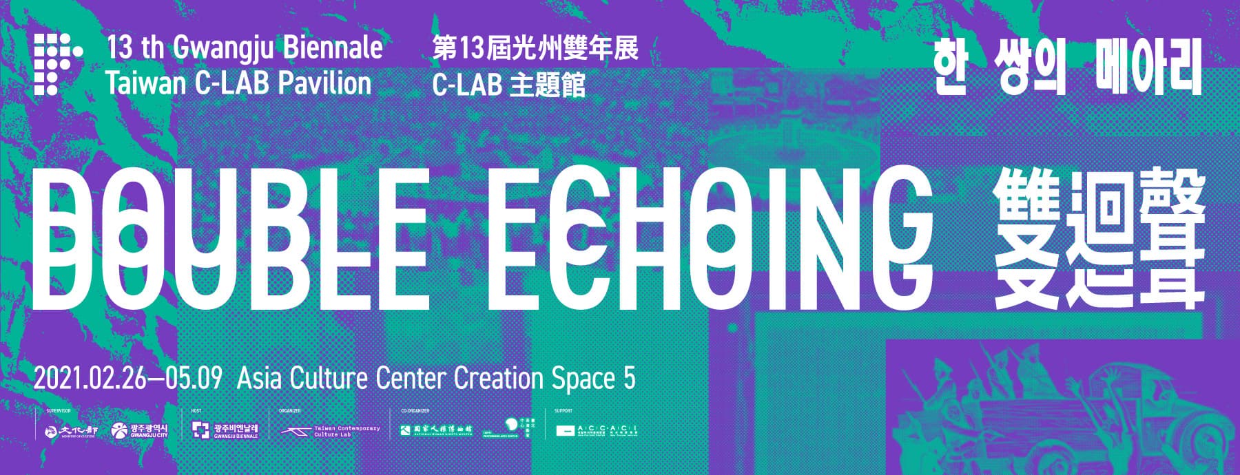 C-LAB以「雙迴聲」為題,參與第13屆光州雙年展主題館計畫