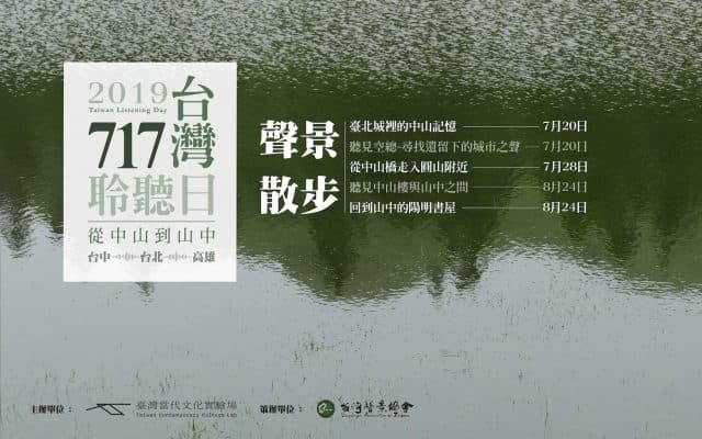 2019「717台灣聆聽日」聲景散步|從中山到山中,聆聽土地的人文聲景