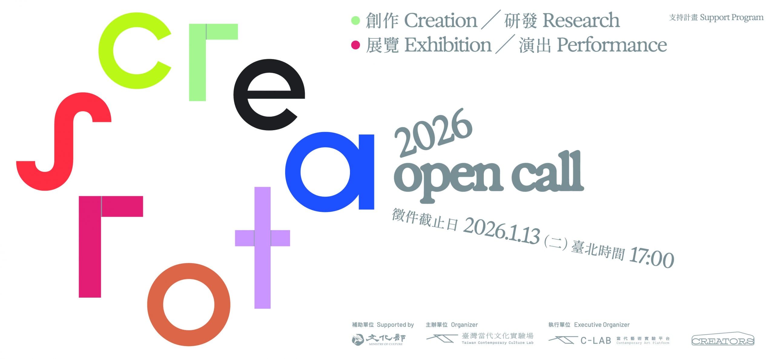 2026 CREATORS創作/研發支持計畫開放徵件 全新推出展覽、演出支持計畫 健全人才培育及文化實驗生態系