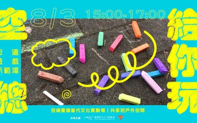 空總給你玩:街道遊戲示範場