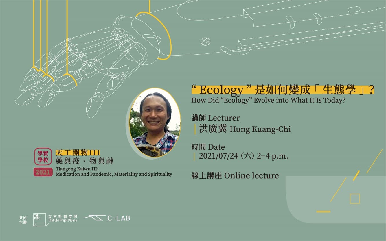 學實學校| “Ecology” 是如何變成「生態學」?
