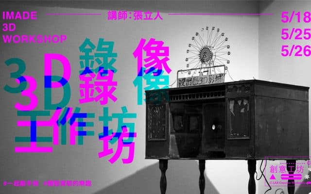 C-LAB創意工坊|3D錄像工作坊