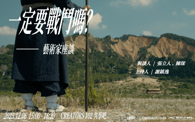 「一定要戰鬥嗎?」—藝術家座談