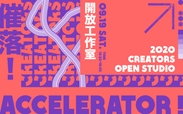 ACCELERATOR!催落! 2020 CREATORS OPEN STUDIO 開放工作室