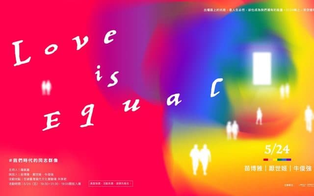 我們時代的同志群像|Love is Equal