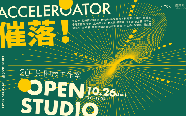 ACCELERATOR催落!!<br>C-LAB CREATORS<br>2019開放工作室