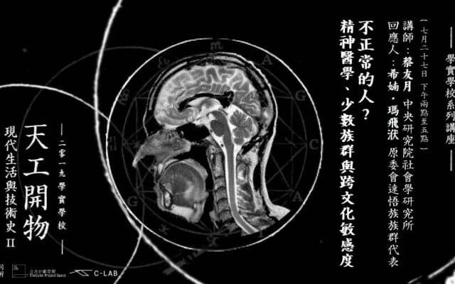 不正常的人?精神醫學、少數族群與跨文化敏感度