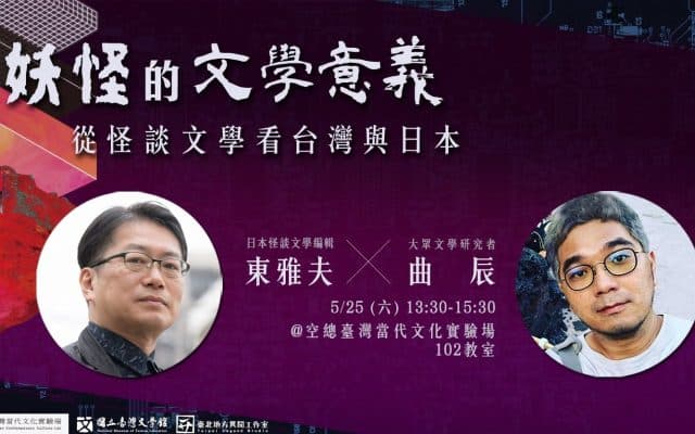 妖怪的文學意義:從怪談文學看台灣與日本