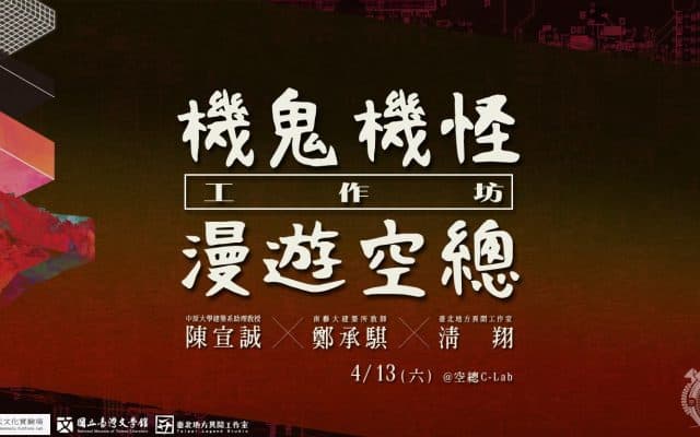機鬼機怪:漫遊空總