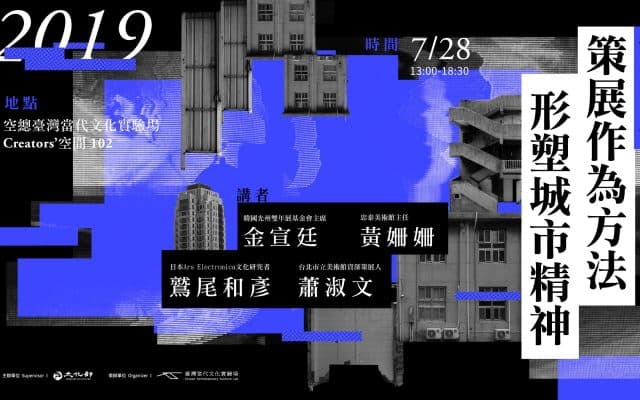 聚眾談 | 城市震盪:策展作為方法,形塑城市精神