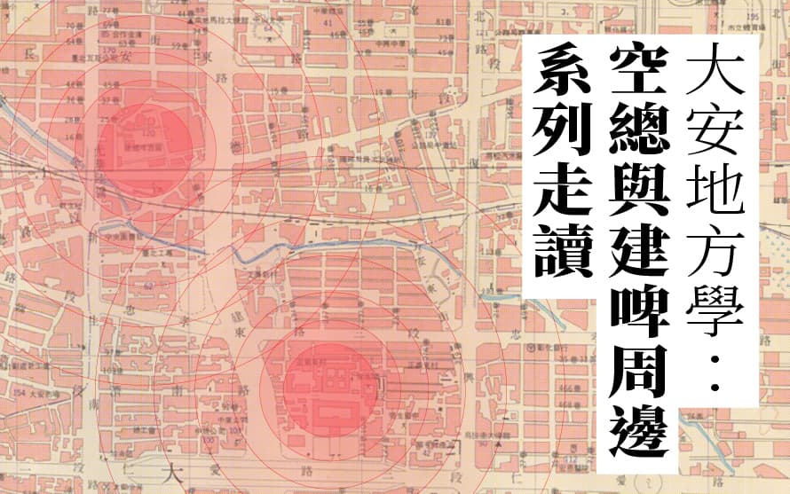大安地方學:空總與建啤周邊系列走讀