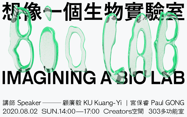 想像一個生物實驗室工作坊 Imagining A Bio Lab Workshop