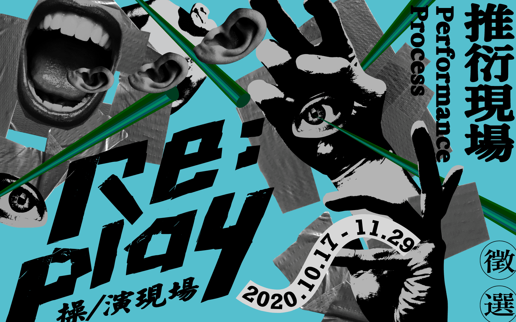 RE:PLAY《操/演現場》推衍現場 徵選