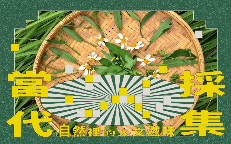 當代採集-自然裡的人文滋味