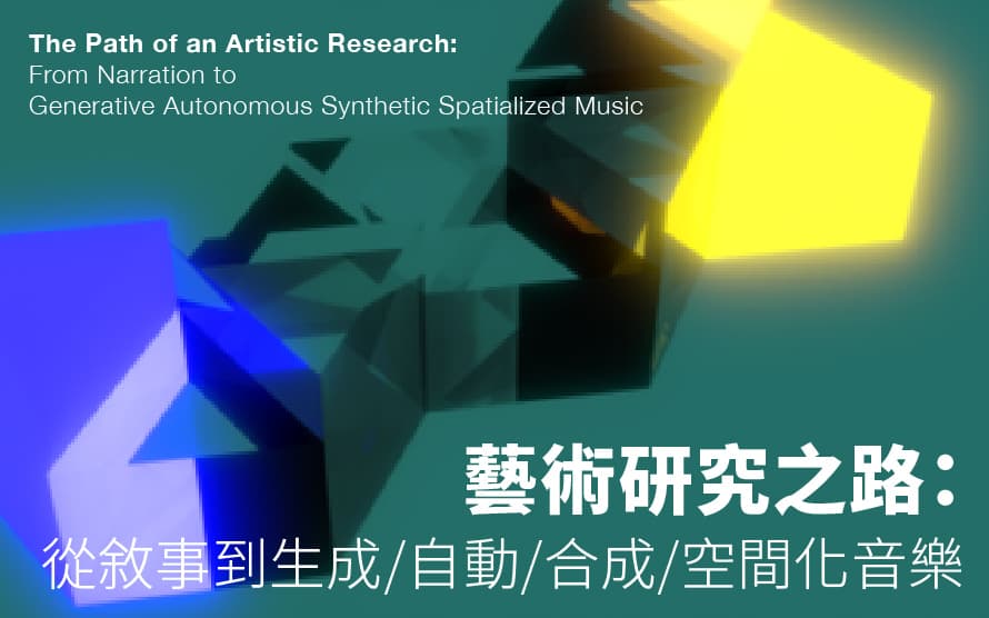 藝術研究之路:從敘事到生成/自動/合成/音樂空間化