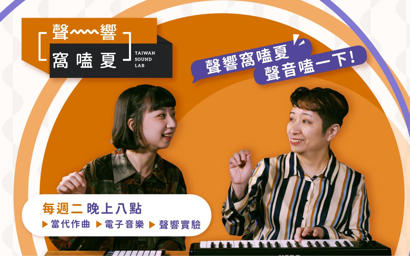 《TSL聲響窩嗑夏》當代音樂與電子音樂推廣節目即將登場