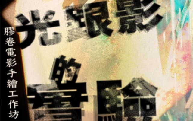 光跟影的實驗:膠卷電影手繪工作坊