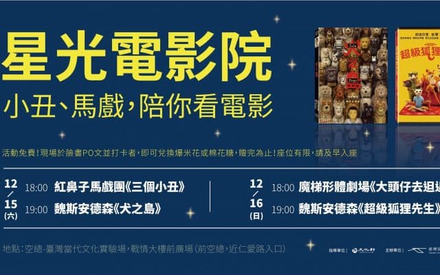 星光電影院:紅鼻子馬戲團《三個小丑》、魏斯安德森《犬之島》