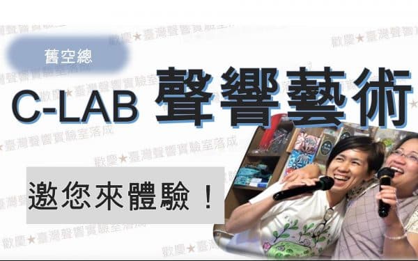 人生需要伴唱帶剪輯工作坊