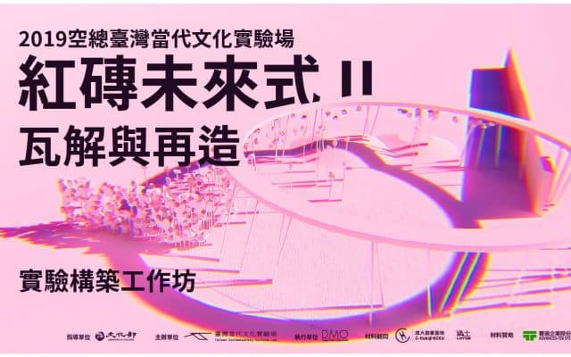 【紅磚未來式II|瓦解與再造】— 實驗構築工作坊