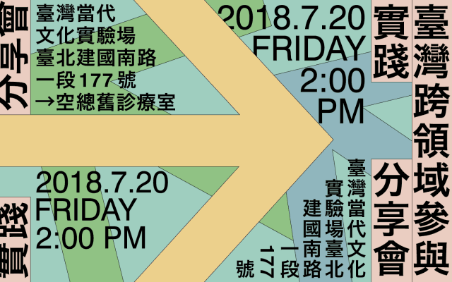 臺灣跨領域參與實踐分享會與工作坊