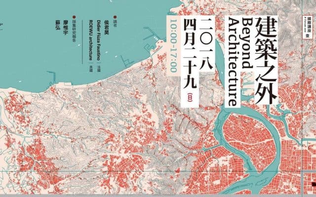 國際講座|建築之外