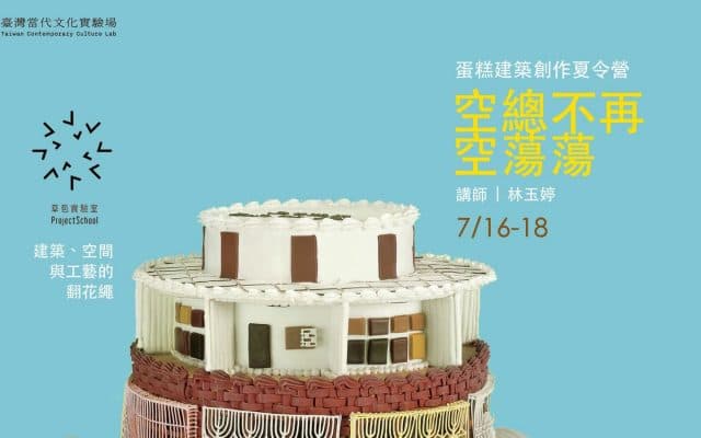 蛋糕建築創作營:空總不再空蕩蕩