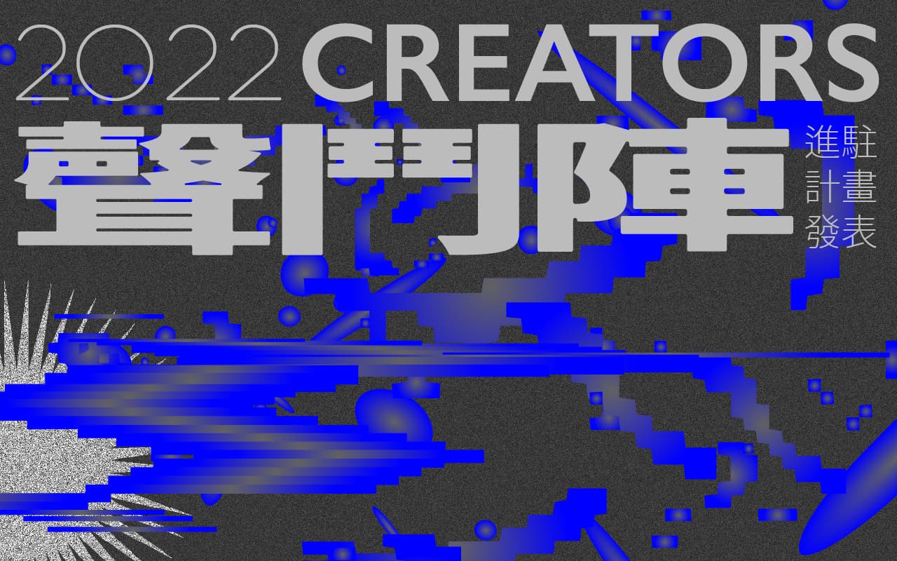 2022 CREATORS聲鬥陣進駐計畫發表:黃祈諺「Engram 記憶痕跡」