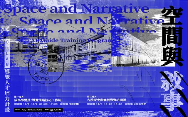 空間與敘事:C-LAB導覽人才培力計畫