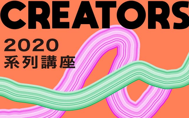 2020 CREATORS 系列講座