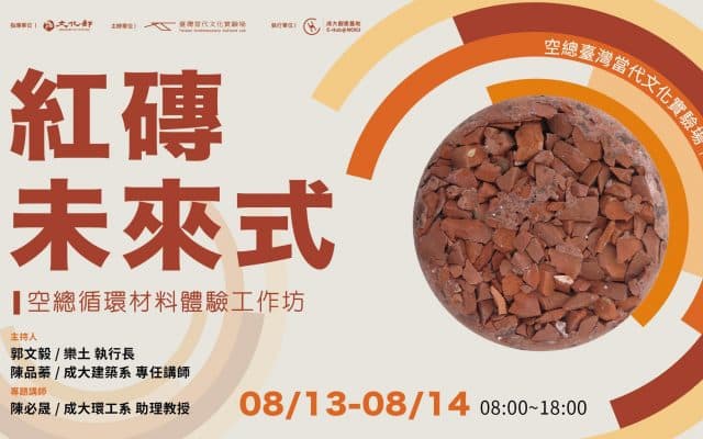 紅磚未來式|空總循環材料體驗工作坊