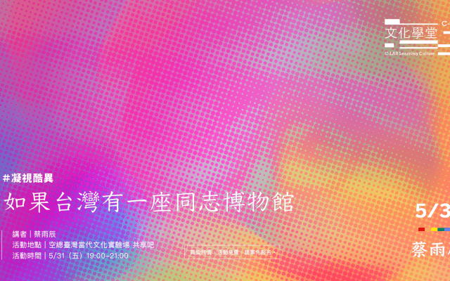 C-LAB文化學堂|凝視酷異:如果台灣有一座同志博物館