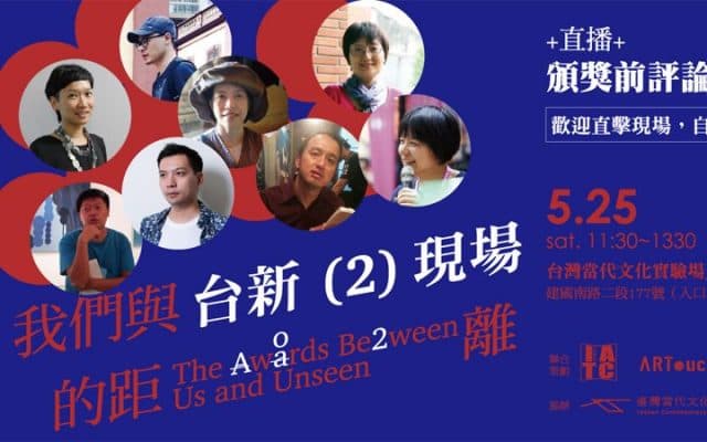 我們與台新(2)現場的距離——頒獎前評論短講+直播