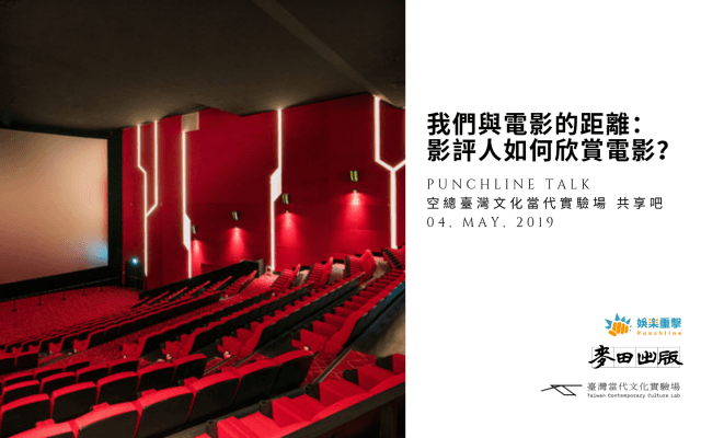 我們與電影的距離:影評人如何欣賞電影?